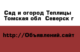 Сад и огород Теплицы. Томская обл.,Северск г.